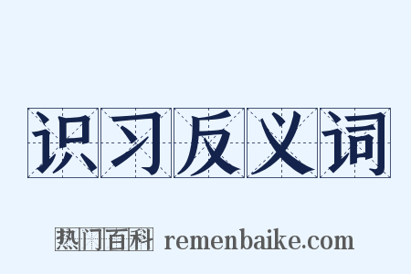 识习反义词是什么意思的图片